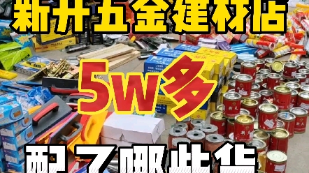 5万订单700品项 五金店\