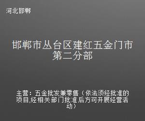邯郸市丛台区建红五金门市第二分部 五金产品批发优选之地