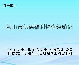 鞍山市信德福利物资经销处 五金产品批发一站式供应平台