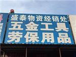 太原盛泰物资五金工具采购指南 批发零售渠道与购买途径详解